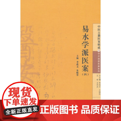 易水学派医案(四) 中医 中国中医药出版社 正版书籍