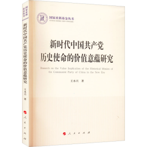 醉染图书新时代中历史使命的价值意蕴研究9787010244969