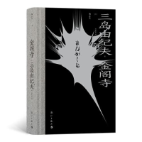 音像金阁寺三岛由纪夫