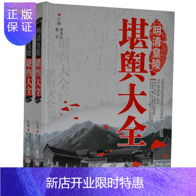 惠典正版明清皇陵堪舆大全正版中国历代皇陵大揭秘堪舆术中国古代学书籍16开2册