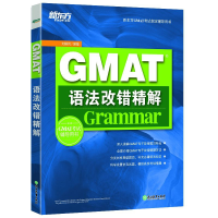 正版新书]GMAT语法改错精解(新东方GMAT考试指定辅导用书)刘振民