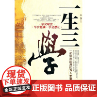 一生三学 孙颢 中国华侨出版社 正版书籍