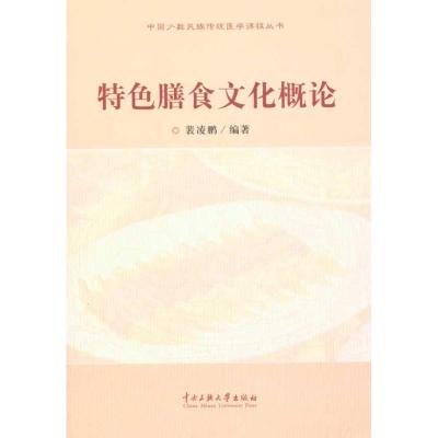 [M]特色膳食文化概论-9787811088595