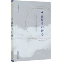 [N]中国哲学的特色-9787100189057