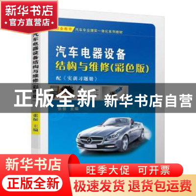 正版 汽车电器设备结构与维修(彩色版) 张振 机械工业出版社 97