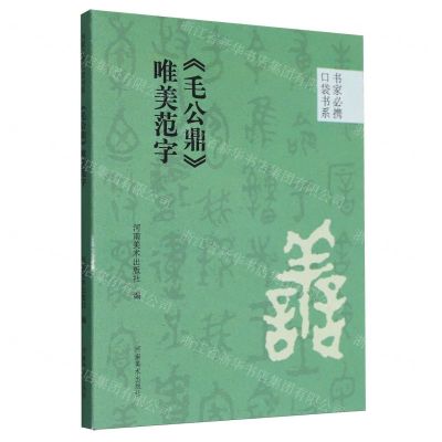 [N]毛公鼎唯美范字/书家必携口袋书系-9787540161231