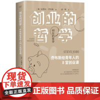 创业的哲学:乔布斯给青年人的8堂创业课 史蒂夫·乔布斯