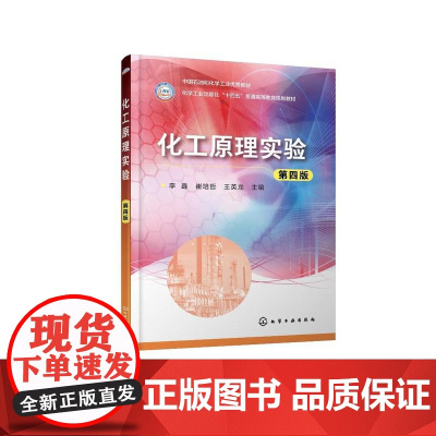 化工原理实验(李鑫)(第四版)