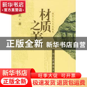 正版 材质之美:刘心武建筑文化酷评:建筑文化名家随笔 刘心武著