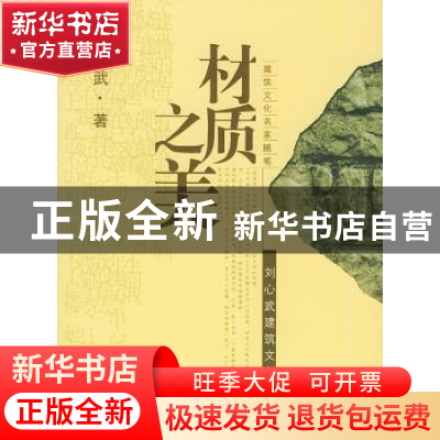 正版 材质之美:刘心武建筑文化酷评:建筑文化名家随笔 刘心武著
