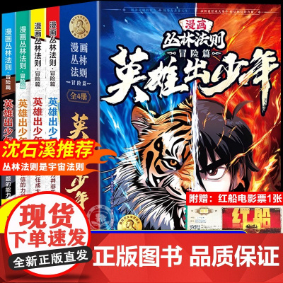 [附红船电影票]漫画丛林法则全套4册正版沈石溪冒险篇英雄出少年漫画书培养孩子强者思维唤醒孩子内在动力励志成功心理书籍
