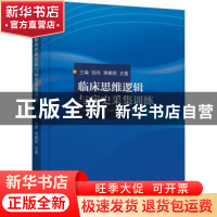 正版 临床思维逻辑与病史采集训练 编者:钱炜//蒋鹏程//史霆|责编