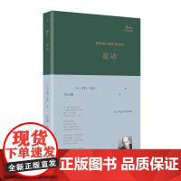转角柱(超现实主义大诗人亨利·米肖以东方神秘主义遨游内心,展现他深 [美]亨利·詹姆斯 人民文学出版社 正版书籍