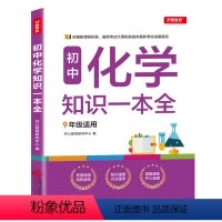 [正版]新版初中化学知识一本全中考复习教辅书初三9年级中学辅导资料初中九年级基础知识手册科学备考工具书中考复习资