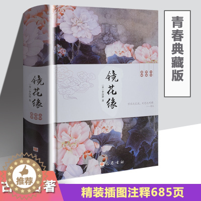 [醉染正版]青春典藏版 镜花缘 精装无删减版 清 李汝珍 初中生课外阅读图书籍 中国古典文学长篇小说故事 原著注释本足本