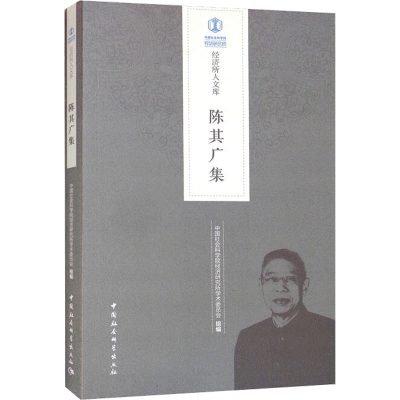 正版新书]陈其广集中国社会科学院经济研究所学术委员会组编9787