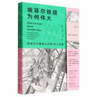 [N]埃菲尔铁塔为何伟大(改变你对建筑认识的70个问题)-9787574001916
