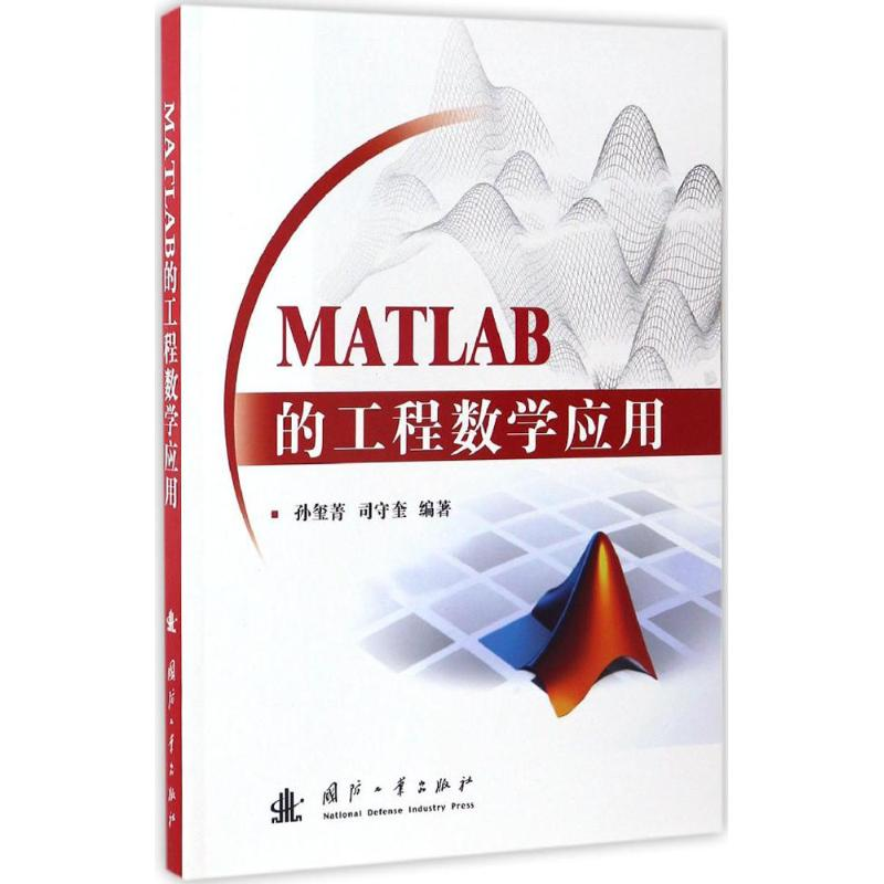 [M]MATLAB的工程数学应用-9787118110456