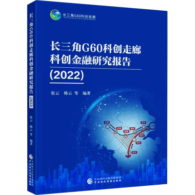 长三角G60科创走廊科创金融研究报告(2022)