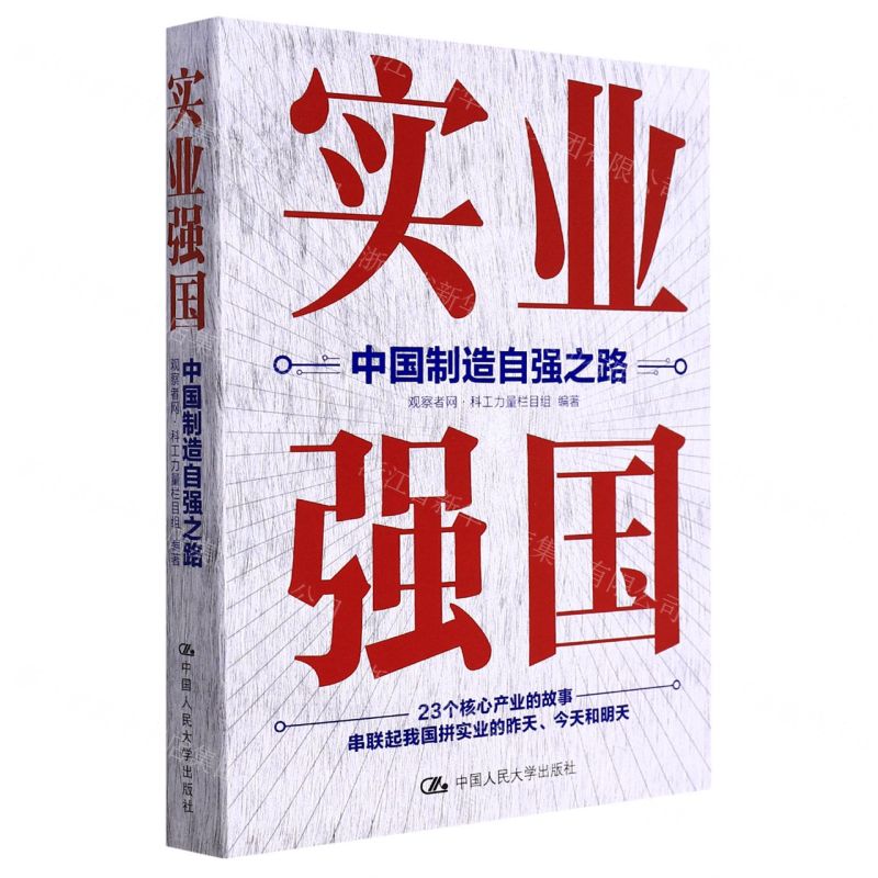 [N]实业强国(中国制造自强之路)-9787300304212