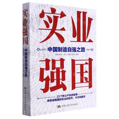 [N]实业强国(中国制造自强之路)-9787300304212