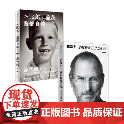 源代码+乔布斯传 比尔·盖茨等 著 管理