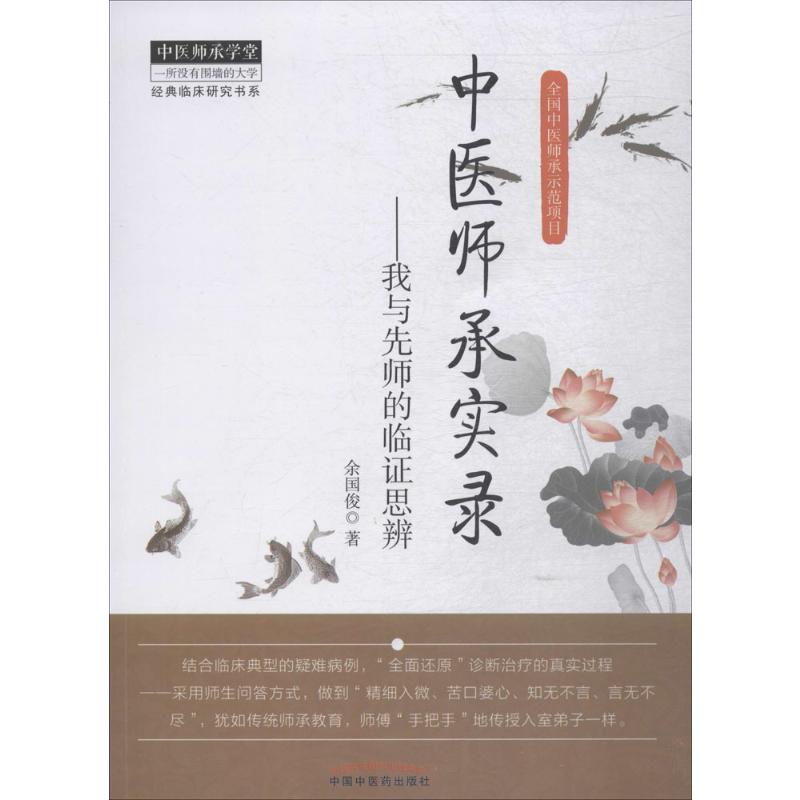 中医师承实录/中医师承学堂:经典临床研究书系