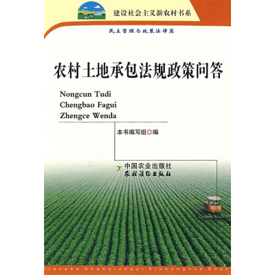 正版新书]农村土地承包法规政策问答《农村土地承包法规政策问答