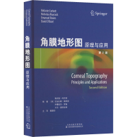 [M]角膜地形图 原理与应用 第2版-9787543342408
