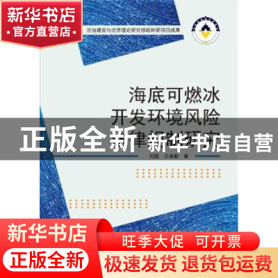 正版 海底可燃冰开发环境风险法律规制研究 刘超,王康敏 武汉大学
