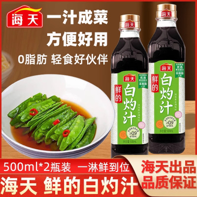 正宗海天鲜的白灼汁500ml*2家用海鲜蒸鱼豉油提鲜凉拌调味汁[SZ]