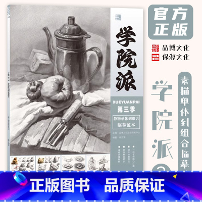 [正版]学院派3静物单体到组合临摹范本 2024品博文化
