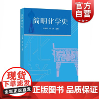 简明化学简史