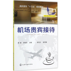 [M]机场贵宾接待-9787122302908