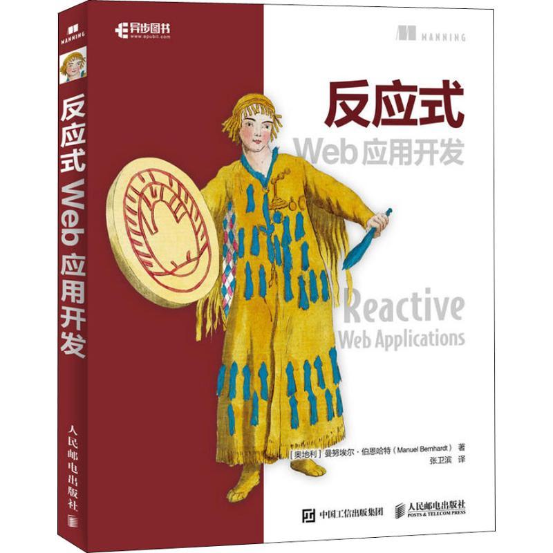 正版新书]反应式Web应用开发曼努埃尔·伯恩哈特9787115489548