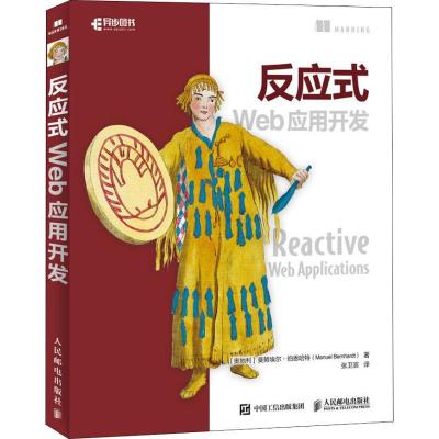 正版新书]反应式Web应用开发曼努埃尔·伯恩哈特9787115489548