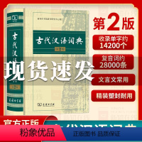 [正版]古代汉语词典第2版 商务印书馆出版社 文言文常用繁体字辞典二小初高中学生语文工具书古汉语字典工具书汉语辞典文言