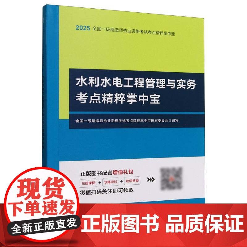 全国一级建造师执业资格考试考点精粹掌中宝-水利水电工程管理与实务考点精粹掌中宝