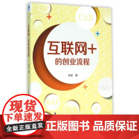 互联网+的创业流程