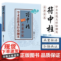 符中柱名老中医学术思想及经验撷英 辨证论治深度解析 临床实用方剂 中医临床诊疗指南 中医师生师生 临床工作者案头必备指南