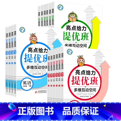 语文 [人教版] 五年级上 [正版]2023亮点给力提优班多维互动空间一 二三四 五六 年级上册语文数学英语苏教版小学