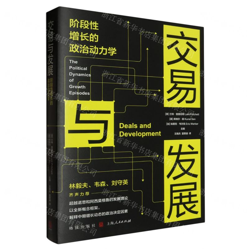 [N]交易与发展(阶段性增长的政治动力学)-9787543235151