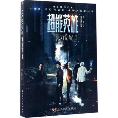 正版新书]超能英雄:原力觉醒成刚9787550021679