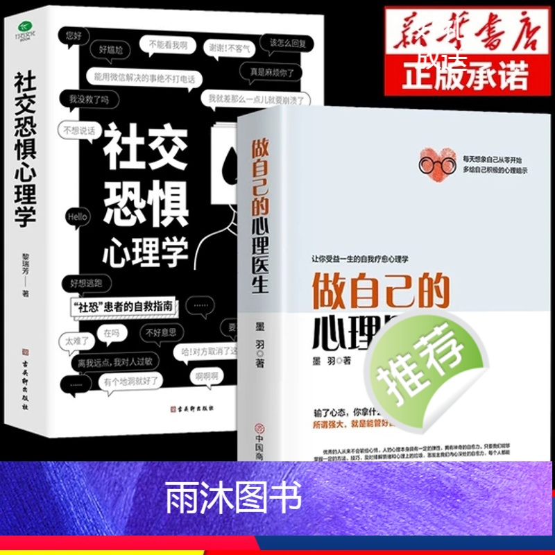 [正版]抖音同款2册 做自己的心理医生+社交恐惧心理学社恐心理疏导心态心理学书籍基础入门心里学焦虑症自愈力修心修身养性