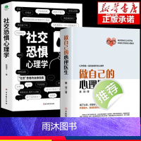 [正版]抖音同款2册 做自己的心理医生+社交恐惧心理学社恐心理疏导心态心理学书籍基础入门心里学焦虑症自愈力修心修身养性