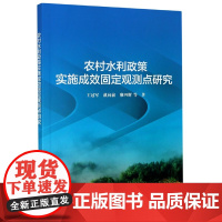 农村水利政策实施成效固定观测点研究