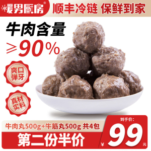 [第二份半价]暖男厨房 潮汕牛肉丸子手打正宗潮州牛筋丸双拼4包火锅食材肉丸类组合装1000g