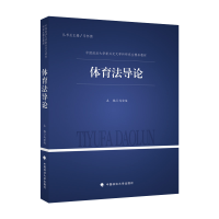 正版新书]2021版体育法导论 马宏俊 中国政法大学新兴交叉学科研