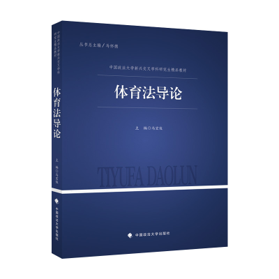 正版新书]2021版体育法导论 马宏俊 中国政法大学新兴交叉学科研