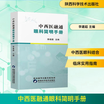 正版新书]中西医融通眼科简明手册李建超 主编 编9787536985063